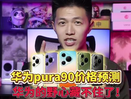 自研+供应链在自己人手里的含金量还在上升!#华为pura90 #鸿蒙 #余承东 #华为更有性价比