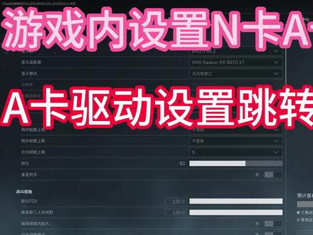 三角洲画面设置推荐(N卡A卡通用)及解决A卡画面糊,绝对有用