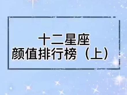 #十二星座 颜值排行榜,快去看看你是青铜还是王者?@DOU+小助手