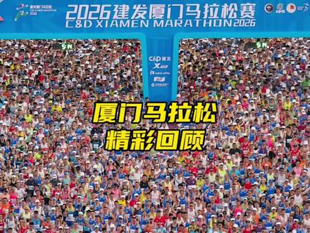 杨绍辉夺国内第一,李美珍刷新PB,2026厦门马拉松双冠卫冕创历史#马拉圈 #厦门马拉松 #马拉松