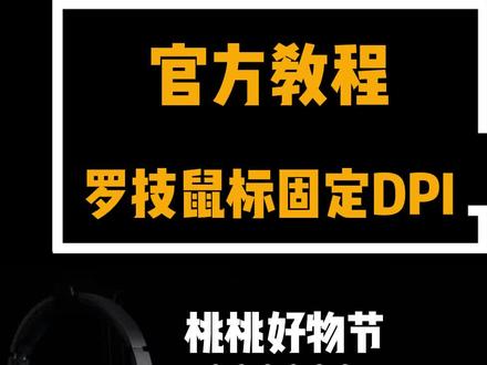 30秒教会你 #罗技 鼠标的板载内存如何在 #罗技ghub 设置!从此#gpw 的DPI不需要再调整