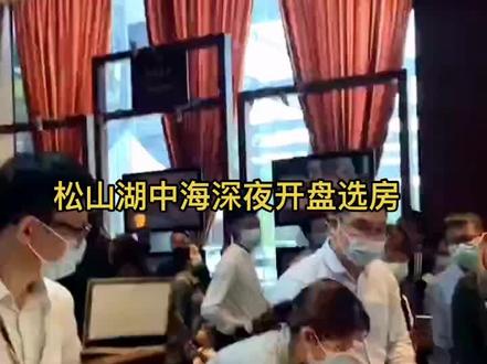 #松山湖 #中海松湖林语 东莞最不缺购买力,中海深夜开盘300套房900位富豪参选,600位重在参与,即使如此还是争取,你缺的不是💰而是对楼市的误判😬