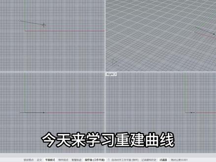 犀牛入门级别教程 1分钟教会曲线如何增加控制点#Rhion #犀牛建模 #教学视频 #重建曲线 #dou小助手
