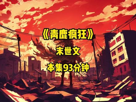 全文时长93分钟 #末世文 #书荒推荐