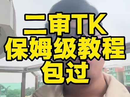 TK二审保姆级教程--包你过#tk二审 #tk美区#跨境电商 #tk封店 #vlog十亿流量扶持计划