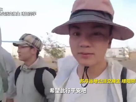 苏丹首都多地发生武装冲突后,正在苏丹首都喀土穆的公派交换生“晴阳同学”,在社交媒体发布视频,记录了冲突爆发后他所在学校及附近的情况。总台记者17日联系到了“晴阳同学”,他表示目前一切都平安。