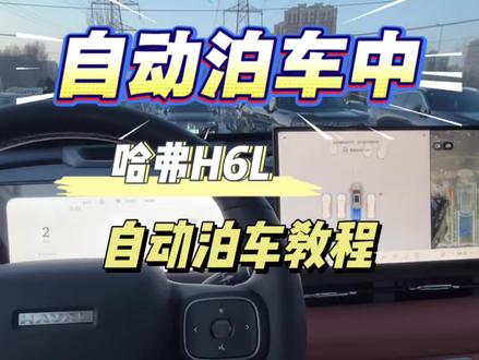#每天一个用车知识 #家用高品质SUV #哈弗H6L 自动泊车使用教程