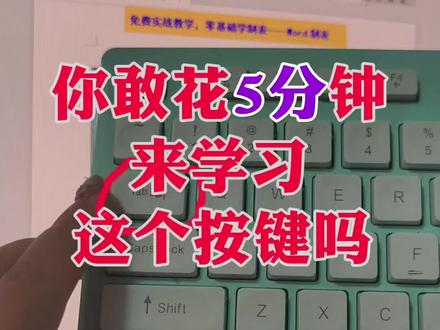 这个按键的具体用法你都会用吗?#键盘 #0基础学电脑 #电脑知识 #知识分享 #创作者扶持计划