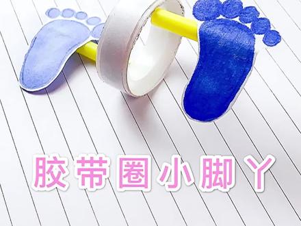 自制会走路的小脚丫❤️课余时间,拿个胶带圈就能做,可爱。