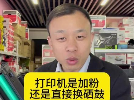 你的打印机你会加碳粉吗?#打印机维修 #打印机推荐 #打印机硒鼓#打印机耗材#奔图硒鼓
