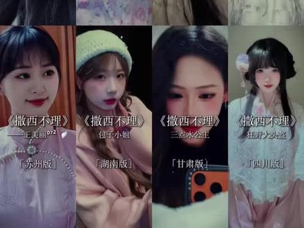 撒西不理哒呐 方言版 合集版#撒西不理哒呐方言版 #撒西不理哒呐 #方言版