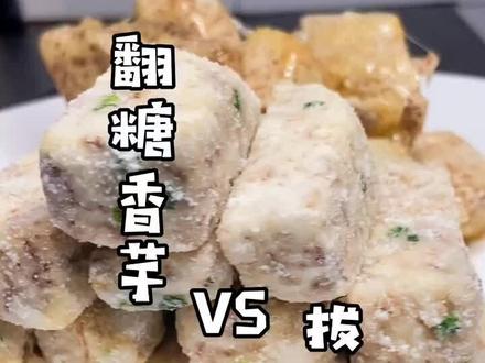 #翻糖香芋 #翻砂芋头 #拔丝香芋 你们更喜欢哪种呢?#美食 #美食趣胃计划#抖音美食 @抖音小助手