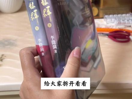 太开心了,新版《重返狼群》的书我已经拿到了,第一时间给大家拆开对比一下跟老版的区别,果然字数更多了!!#重返狼群 #李微漪 #李微漪和格林的故事 #徐哈哈陪你读书