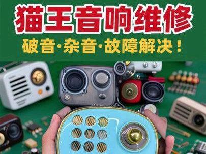 猫王音响维修,猫王积木式蓝牙音箱收音机维修,猫王小王子破音,原子唱机杂音维修 #热门 #猫王小王子音响 #猫王音响 #猫王收音机 #喇叭