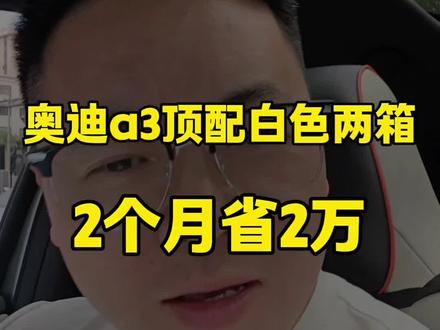 26年3月购买奥迪A3两箱顶配 3000公里14万多 #奥迪a3 #帮提车 #买车那点事#二手奥迪a3 #买车那点事儿 #抖音汽车