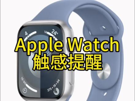 Apple Watch触感提醒#iwatch手表 #数码科技 #iphone #ios #智能穿戴