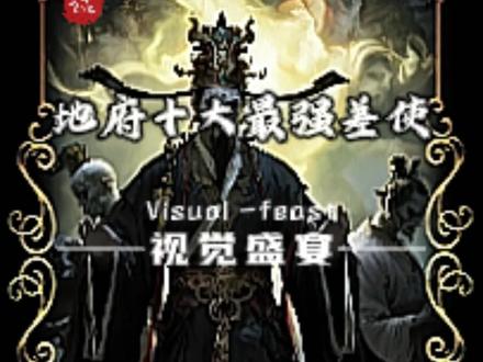 地府十大最强差使,你觉得谁更厉害?#地府 #阴帅 #神话