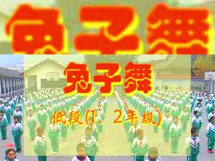 #兔子舞 (完整版)#512汶川大地震 前#曲山 小学 珍贵视频#北川