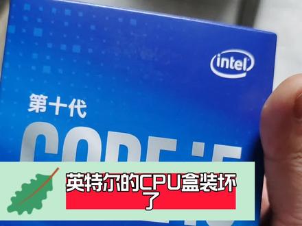 英特尔CPU申请保修。