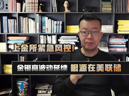 上金所紧急风控!金银高波动延续,根源在美联储