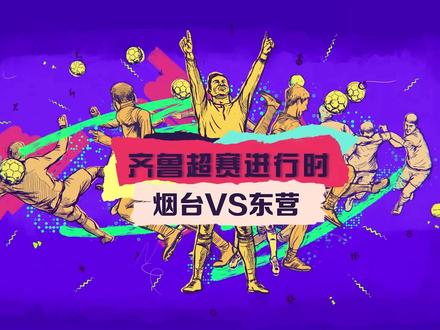 #齐鲁超赛 烟台第一个黄金主场招远体育场,迎战东营队!尽管五比零赢了,但面对这样一个对手,我们的传接球速率,传中质量,还有临门一脚都有待提高。第三轮客场挑战济南,这个表现是不够的!!!