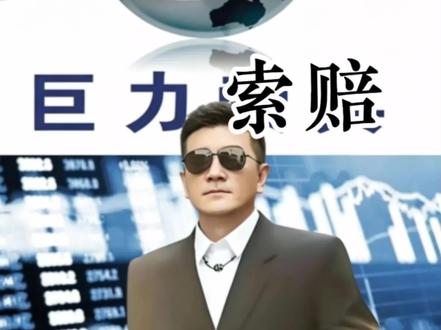 证券虚假陈述索赔 #巨力索具 #证券 #虚假陈述 #赔偿 #律师法律咨询