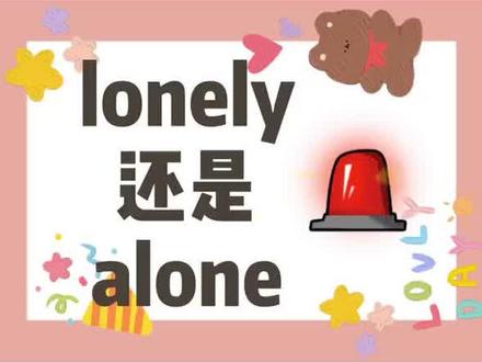 英语高频词汇辨析|第19集【lonely和alone区别】这俩单词简直太折磨人了,一个视频搞定它!#学浪计划