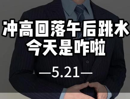 冲高回落午后跳水,今天是咋啦?#大A #股民 #行情 #伟大航线趋势战法