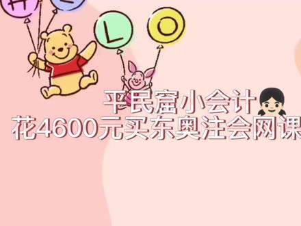姐妹们👭东奥的注会网课你们都花了多少钱#注会cpa #网课#东奥会计