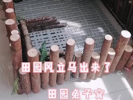 自己动手做个兔子田园别墅
