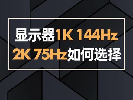 显示器1K 144Hz 2K 75Hz,如何选择呢?#电脑 #组装电脑#电脑知识#显示器#1K#2K@抖音小助手@DOU+小助手@玩家品谈