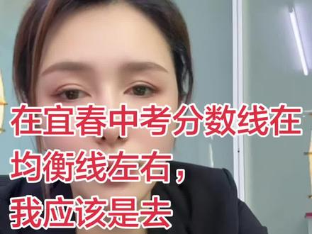 在宜春中考分数线在均衡线左右,我应该是去宜春中学一中的普通班呢,还是九中的宏志班?