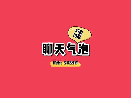 巧用边框做聊天气泡小三角 #程序员