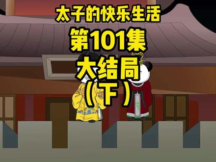 《太子的快乐生活》秦始皇:不装了,你爹我是秦始皇!