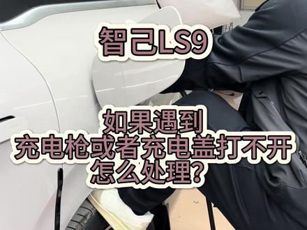 智己LS9用车小知识31期
遇到充电枪或者充电盖打不开,要怎么处理?
#智己LS9 #用车小知识 #带你懂车 #每天一个用车知识 #厉害了我的车