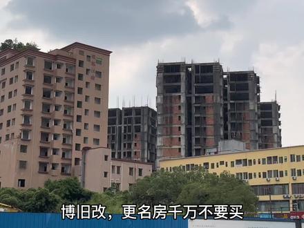 更名房是啥?在深圳投资回迁房,千万不要买更名房。#回迁房 #深圳旧改 #深圳买房 #深圳同城 #小产权不能买
