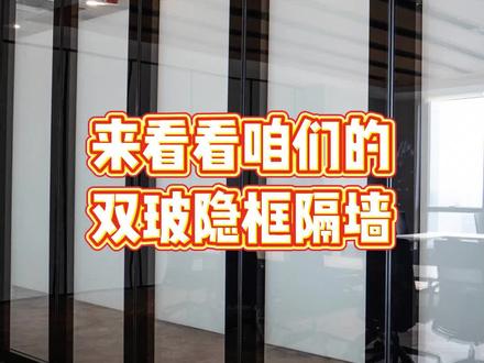 #隔墙#隐框活动隔断 #操作视频方法 #办公室装修 来看看咱们的双玻隐框活动隔断是怎么操作的@抖音小助手