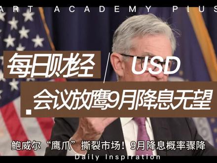 鲍威尔放鹰,9月降息无望 美联储主席鲍威尔在北京时间周四凌晨表示,当前利率水平足以应对关税和通胀带来的持续不确定性,这给市场对9月降息的预期泼了冷水。
“我们面前仍存在大量待解的不确定性,”鲍威尔在美联储做出维持利率不变的决定后对记者表示,“感觉我们距离结束这个(政策评估)过程还很遥远。”
联邦公开市场委员会(FOMC)以9-2的投票结果决定将基准联邦基金利率维持在4.25%-4.5%区间,延续了今年历次会议的决策。理事沃勒和鲍曼投下反对票,主张降息25个基点。
随着鲍威尔讲话进行,交易员削减了对降息的押注。利率期货显示9月下次会议降息的概率从早些时候的约60%降至接近五五开。10月降息的概率已降至约85%,而在鲍威尔开始讲话前,市场普遍认为10月降息是板上钉钉的事。
随着鲍威尔指出劳动力市场状况“处于平衡状态”,美国国债的抛售加速。美元飙升至5月以来最高位,标普500指数收跌。美元的急剧升值引发了黄金的恐慌性抛售,导致金价跌破一个月以来的低点。#美联储 #美元降息 #美元 #黄金 #国际