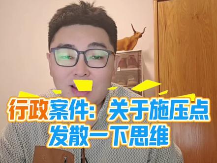 行政案件:关于施压点,发散一下思维
#行政案件 #行政诉讼