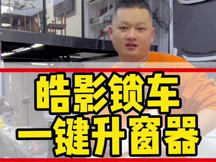皓影车友经常下车忘记关窗户,而且皓影也没带行车落锁!所以安排一套一键升窗器折叠后视镜行车落锁#汽车用品 #专车专用 #无损改装 #帝杰旗舰店 #皓影