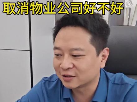 要不要取消物业#易律不难#书博老师#物业