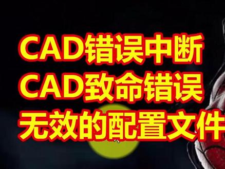 #CAD错误中断 ,#CAD致命错误 #CAD2018软件修复 远程修复CAD记录,电脑账户故障,是因为这个客户乱改电脑系统中文名导致的,直接把中文名用户改成了英文,导致其他电脑中的软件都打不开了。#CAD无效的配置文件