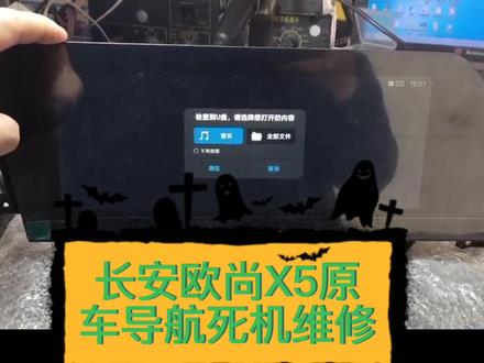 长安欧尚X5原车导航,死机,不开机,卡标,重启维修#汽车维修技术 #车载导航