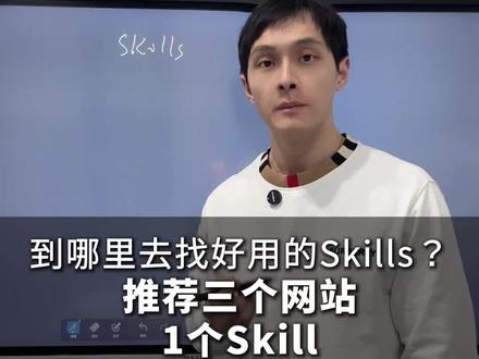 到哪里去找好用的skills?推荐三个网站 #人工智能 #大模型 #skills #智能体 #姜学长