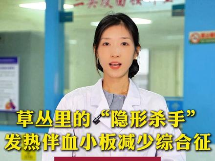 草丛里的“隐形杀手”——发热伴血小板减少综合征,你了解吗? #蜱虫 #发热伴血小板减少综合征 #大别班达病毒 #发热