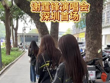 进场前的期待和兴奋🥰蜂蜜们懂的都懂#谢霆锋 @锋味 #谢霆锋深圳演唱会