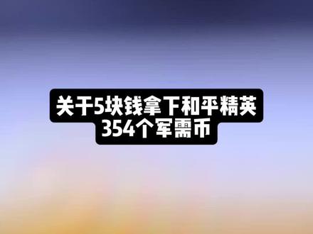 @详细攻略10<—— 5块钱拿下的354个军需币,够不够#和平精英#和平精英地铁逃生#游园奇遇记