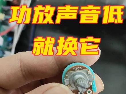 #音响维修 #功放维修 简单的故障简单修,故障虽简单但维修过程复杂。有时候客户也知道自己机器什么零件坏了,但是他自己换不了,我们挣的也就是技术费加辛苦费,零件平价出或赠送😄