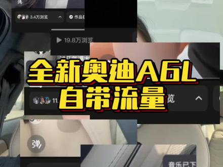 这就是奥迪A6L的市场认可度#真实生活分享计划 #全新奥迪A6L #奥迪A6L #买车那点事儿 #奥迪