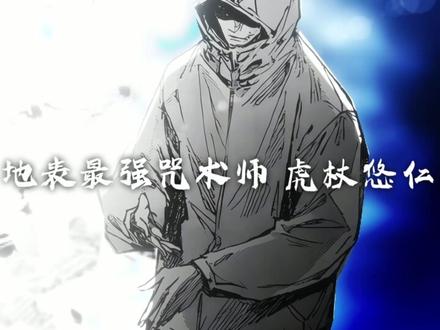 最强体育生回归#虎杖悠仁 #咒术回战 #青年创作者成长计划